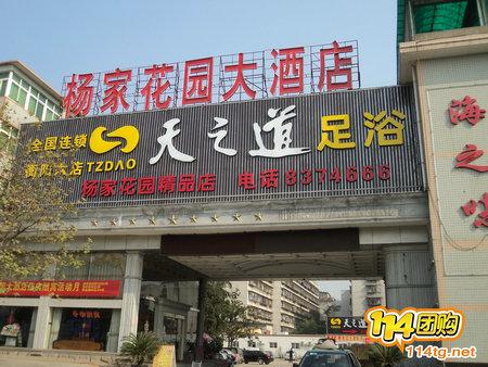 天之道足浴石鼓店,杨家花园精品店