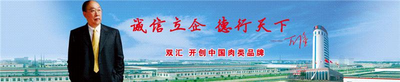 河南省漯河市双汇实业集团有限责任公司