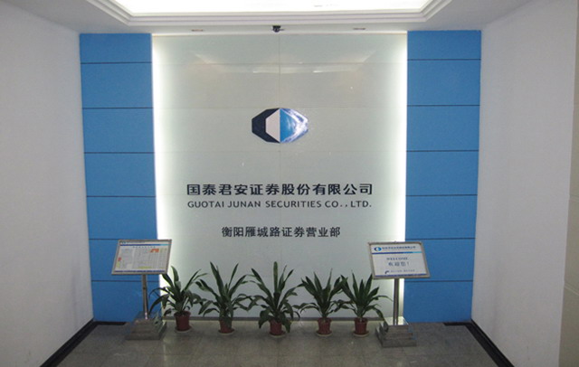 国泰君安证券衡阳雁城路证券营业部 - 衡阳人才